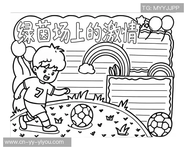 足球场的魅力与激情探秘手抄报展示足球文化与运动精神